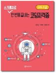 스크래치로 한번에 끝내는 코딩자격증(COS 3급) | 김미순 - 교보문고