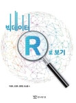 빅데이터 R로 보기 | 이광옥 - 교보문고