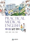 메디컬 실전 영어 | 이재록 - 교보문고