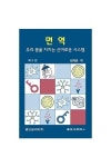 면역: 우리 몸을 지키는 신비로운 시스템 | 임재윤 - 교보문고