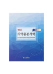 핵심 의약품분석학 | 한국약학교육협의회 약품분석학분과회 - 교보문고