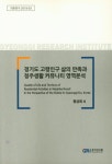 경기도 고령인구 삶의 만족과 정주생활 커뮤니티 영역분석 | 황금회 - 교보문고