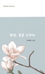 목련, 봄을 그리다 | 조혁해 - 교보문고