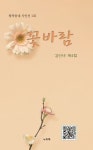 꽃바람 | 김인녀 - 교보문고