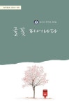 글꽃 피어나다 | 이양섭 외 23인 - 교보문고