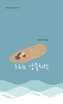 흐르는 강물처럼 | 김인녀 - 교보문고