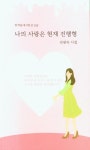 나의 사랑은 현재 진행형 | 김광숙 - 교보문고