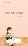 계절은 커피 향기처럼 | 여계화 - 교보문고