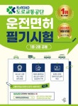 도로교통공단 운전면허 필기시험(1종 2종 공통) | 도로교통공단 - 교보문고