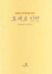 호계로인연 | 일기시집내기 시민작가 - 교보문고