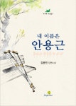 내 이름은 안용근 | 김용원 - 교보문고