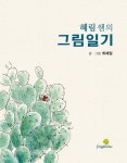 혜림 쌤의 그림일기 | - 교보문고