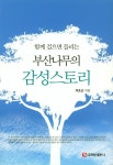 부산나무의 감성스토리 | 여호근 - 교보문고