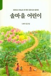 솔마을 어린이 | 도복락 - 교보문고