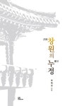 창원의 누정 | 박태성 - 교보문고