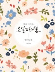 꽃을 그리는 오일파스텔 컬러링북 | 구현선 - 교보문고