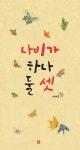 나비가 하나 둘 셋 | 이재옥 - 교보문고