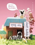 행복을 파는 지우개 잡화점 | 박미라 - 교보문고