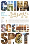 중화명승 | 송진영 - 교보문고