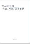 전고체 전지: 기술, 시장, 업체동향 | 테헤란씨씨 편집부 - 교보문고