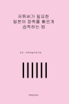 유튜버가 필요한 일본어 청취를 빠르게 습득하는 법 | 유투버 실무연구회 - 교보문고