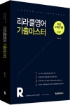 리라클영어 기출마스터 | 이리라 - 교보문고