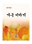 가을 이야기 | 장우석 - 교보문고