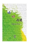 나, 너, 우리 | 최인식 - 교보문고