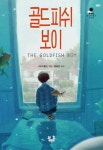골드피쉬 보이 | 리사 톰슨 - 교보문고