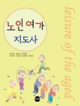 노인여가 지도사 | 빈대욱 - 교보문고