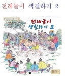 전래놀이 색칠하기 2 | 장일상 - 교보문고