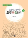즐겁게 노래하며 화투색칠하기 1 | - 교보문고