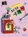 요리조리 세계사 | 손주현 - 교보문고