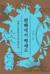 신화에서 역사로 | 김명옥 - 교보문고