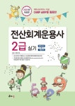 2023 전산회계운용사 2급 실기 | 김갑수 - 교보문고