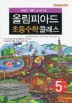 KMO IMO 준비를 위한 올림피아드 초등수학 클래스 5단계(상) | 북경 인화학교(화라경 학교) - 교보문고