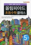 KMO IMO 준비를 위한 올림피아드 초등수학 클래스 5단계(하) | 북경 인화학교(화라경 학교) - 교보문고