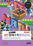 중학생을 위한 실전 영재수학 모의고사 | 정호영 - 교보문고