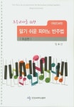 알기 쉬운 피아노 반주법: 초급편(개정진보판) | 임효선 - 교보문고