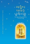 마음이 자라는 낭독의 밤 | 강철구 - 교보문고