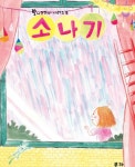 소나기 | 서이화 - 교보문고