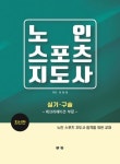 노인스포츠지도사 실기 구술: 레크리에이션 부문 | 이현정 - 교보문고