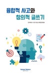 융합적 사고와 창의적 글쓰기 | 경기대학교 사고와표현 교재편찬위원회 - 교보문고