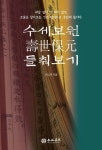 수세보원 들춰보기 | 이강재 - 교보문고