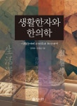 생활한자와 한의학 | 반재유 - 교보문고