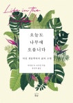 오늘도 나무에 오릅니다 | 마거릿 D. 로우먼 - 교보문고