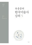 유홍준의 한국미술사 강의 5: 조선 도자 | 유홍준 - 교보문고