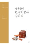 유홍준의 한국미술사 강의 6: 조선 공예·생활·장식미술 | 유홍준 - 교보문고