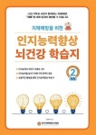인지능력 향상 뇌건강 학습지 2주차 | 유순덕 - 교보문고