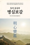 독자중심의 명심보감 | 정병수 - 교보문고